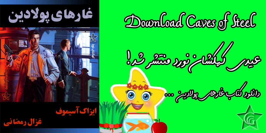 دانلود کتاب غارهای پولادین، ترجمه غزال رمضانی