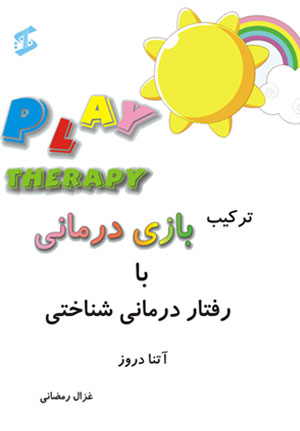 بازی درمانی