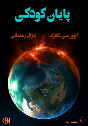 پایان کودکی