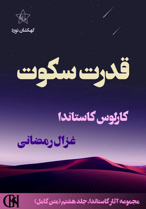 قدرت سکوت