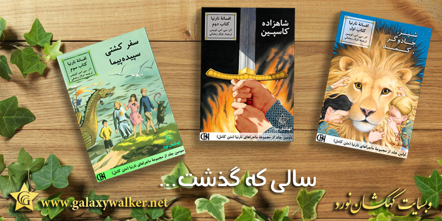 انتشار سه کتاب از مجموعه نارنیا