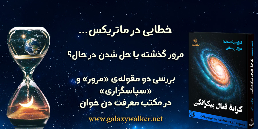 سخنی در باب معرفت دن خوان